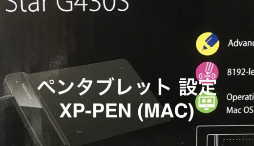 ペンタブレット設定 XP-PEN STAR G430S （MAC）