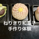 京の上生菓子、八橋庵で『ねりきり和菓子』手作り体験