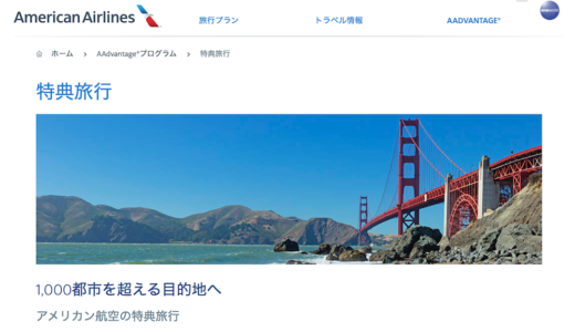 アメリカン航空の特典旅行（JAL国内線）をアプリで予約する方法