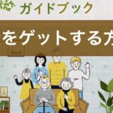 希望のUR賃貸住宅、確実にゲットする方法