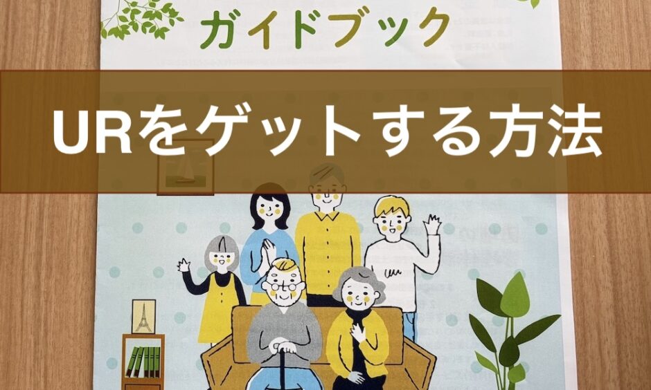 URをゲットする方法